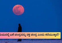 ಚಂದ್ರಗ್ರಹಣದ ಸಮಯದಲ್ಲಿ ಏಕೆ ಚಂದ್ರನನ್ನು ರಕ್ತ ಚಂದ್ರ ಎಂದು ಕರೆಯುತ್ತಾರೆ? – Blood Moon Blood-moon