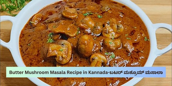 Butter Mushroom Masala Recipe in Kannada-ಬಟರ್ ಮಶ್ರೂಮ್ ಮಸಾಲಾ