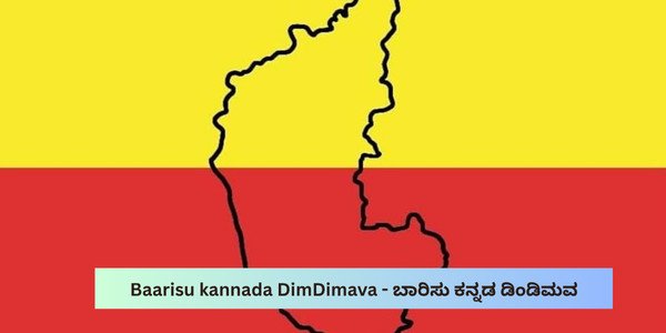 Baarisu kannada DimDimava - ಬಾರಿಸು ಕನ್ನಡ ಡಿಂಡಿಮವ