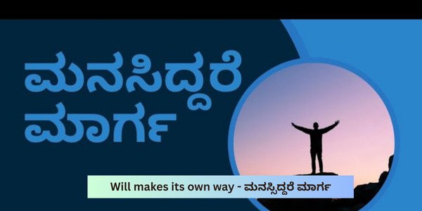 Will makes its own way - ಮನಸ್ಸಿದ್ದರೆ ಮಾರ್ಗ