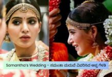 Samantha’s Wedding – ಸಮಂತಾ ಮದುವೆ ವಿವರಿಸಿದ ಆಪ್ತ ಗೆಳತಿ
