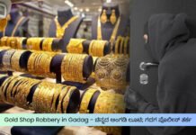 Gold Shop Robbery in Gadag – ಚಿನ್ನದ ಅಂಗಡಿ ಲೂಟಿ; ಗದಗ ಪೊಲೀಸ್ ತರ್ಕ