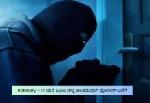 Robbery – 17 ಮನೆ ಲೂಟಿ ;ಕಳ್ಳ ಅಂತಿಮವಾಗಿ ಪೊಲೀಸ್ ಬಲೆಗೆ