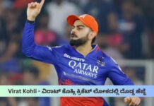 Virat Kohli – ವಿರಾಟ್ ಕೊಹ್ಲಿ ಕ್ರಿಕೆಟ್ ಲೋಕದಲ್ಲಿ ದೊಡ್ಡ ಹೆಜ್ಜೆ