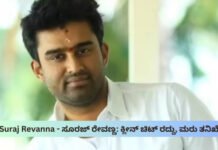 Suraj Revanna – ಸೂರಜ್ ರೇವಣ್ಣ: ಕ್ಲೀನ್ ಚಿಟ್ ರದ್ದು, ಮರು ತನಿಖೆ