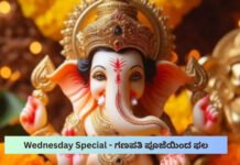 Wednesday Special – ಗಣಪತಿ ಪೂಜೆಯಿಂದ ಫಲ