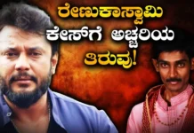 Renukaswamy Probe Case Filed-ದರ್ಶನ್ ಕೇಸ್ನಲ್ಲಿ ಸ್ಪೋಟಕ ಟ್ವಿಸ್ಟ್!