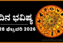 Horoscope 28 Satursday 2026 – ದಿನ ಭವಿಷ್ಯ