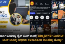 Mangaluru Job Scam – ಮಂಗಳೂರಿನಲ್ಲಿ ಚೈನ್ ಲಿಂಕ್ ದಂಧೆ|Kannada Folks
