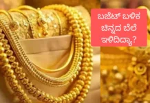 Know the Todays Gold Rate-ಚಿನ್ನ ಮತ್ತು ಬೆಳ್ಳಿ ಬೆಲೆಯಲ್ಲಿ ಇಲ್ಲಿದೆ |Kannada Folks