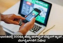 India Blocks 300 Betting Sites-ಭಾರತದಲ್ಲಿ 300 ಬೆಟ್ಟಿಂಗ್ ನಿಷೇಧ |Kannada Folks