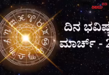 Horoscope Today 23 March – ದಿನಭವಿಷ್ಯ