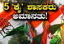 Haryana Congress – ರಾಜ್ಯಸಭಾ ಚುನಾವಣೆಯಲ್ಲಿ ಅಡ್ಡ ಮತದಾನ 5 ಶಾಸಕರನ್ನು ಕಾಂಗ್ರೆಸ್ ಅಮಾನತುಗೊಳಿಸಿದೆ