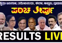 Party Wise Election Results 2026 Winners – ಕನ್ನಡ ಬಿಜೆಪಿ ಕಾಂಗ್ರೆಸ್ ಟಿಎಂಸಿ ಪಶ್ಚಿಮ ಬಂಗಾಳ