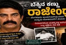 ಬೆಕ್ಕಿನ ಕಣ್ಣು ರಾಜೇಂದ್ರ ಜೀವನಚರಿತ್ರೆ: ಬೆಂಗಳೂರಿನ ಅಂಡರ್ವರ್ಡ್ನಿಂದ ಉದ್ಯಮ ಕ್ಷೇತ್ರದವರೆಗೆ ಪಯಣ