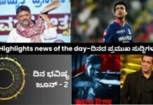 Highlights news of the day-ದಿನದ ಪ್ರಮುಖ ಸುದ್ದಿಗಳು