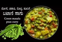 Batani kurma recipe – ಬಟಾಣಿ ಕುರ್ಮಾ