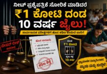 ನೀಟ್ ಸೇರಿ ಸಾರ್ವಜನಿಕ ಪರೀಕ್ಷೆಗಳಲ್ಲಿ ಅಕ್ರಮಕ್ಕೆ ಬ್ರೇಕ್: ಪ್ರಶ್ನೆಪತ್ರಿಕೆ ಸೋರಿಕೆ ಮಾಡಿದರೆ ₹1 ಕೋಟಿ ದಂಡ, 10 ವರ್ಷ ಜೈಲು