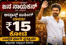 ಜನ ನಾಯಕನ್ ಬಾಕ್ಸ್ ಆಫೀಸ್ಗೆ ಭರ್ಜರಿ ಆರಂಭ