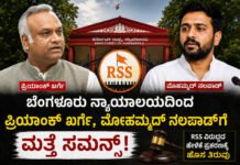 ಬೆಂಗಳೂರು ನ್ಯಾಯಾಲಯದಿಂದ ಪ್ರಿಯಾಂಕ್ ಖರ್ಗೆ, ಮೊಹಮ್ಮದ್ ನಲಪಾಡ್ಗೆ ಮತ್ತೆ ಸಮನ್ಸ್; RSS ವಿರುದ್ಧದ ಹೇಳಿಕೆ ಪ್ರಕರಣಕ್ಕೆ ಹೊಸ ತಿರುವು