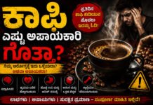 Coffee Side Effects – ಕಾಫಿ ಆರೋಗ್ಯಕ್ಕೆ ಒಳ್ಳೆಯದಾ ಅಥವಾ ಅಪಾಯಕಾರಿಯಾ? ವೈದ್ಯರು ಹೇಳುವ ನಿಜಾಂಶಗಳು