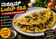 Mushroom Omelette Recipe – ಮಶ್ರೂಮ್ ಆಮ್ಲೆಟ್