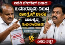 ಬಿಡದಿ ಟೌನ್ಶಿಪ್ ವಿವಾದ: ಕುಮಾರಸ್ವಾಮಿ ವಿರುದ್ಧ ಕಾಂಗ್ರೆಸ್ ಶಾಸಕ ಬಾಲಕೃಷ್ಣ ಗಂಭೀರ ಆರೋಪ!