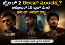 ಜೈಲರ್ 2 ರಿಲೀಸ್ ಮುಂದಕ್ಕೆ? ಅಕ್ಟೋಬರ್ 15 ದಸರಾ ಸ್ಲಾಟ್ಗೆ ಧನುಷ್, ನಿಖಿಲ್ ಕಣ್ಣು