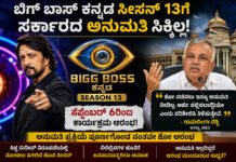 Bigg Boss Kannada Season 13: ಬಿಗ್ ಬಾಸ್ಗೆ ಸರ್ಕಾರದ ಅನುಮತಿ ಸಿಕ್ಕಿಲ್ಲ; ಸೀಸನ್ 13 ಆರಂಭಕ್ಕೆ ಹೊಸ ಟ್ವಿಸ್ಟ್!