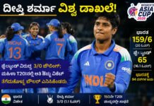 ದೀಪ್ತಿ ಶರ್ಮಾ ವಿಶ್ವ ದಾಖಲೆ: 150ನೇ T20 ಪಂದ್ಯದಲ್ಲೇ ಐತಿಹಾಸಿಕ ಸಾಧನೆ