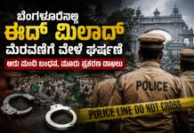 Eid-Milad procession – ಈದ್ ಮಿಲಾದ್ ಮೆರವಣಿಗೆ ವೇಳೆ ಘರ್ಷಣೆ: ಆರು ಮಂದಿ ಬಂಧನ, ಮೂರು ಪ್ರಕರಣ ದಾಖಲು Six people have been arrested