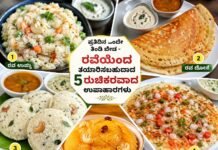 ಪ್ರತಿದಿನ ಒಂದೇ ತಿಂಡಿ ಬೇಡ – ರವೆಯಿಂದ ತಯಾರಿಸಬಹುದಾದ 5 ರುಚಿಕರವಾದ ಉಪಾಹಾರಗಳು