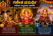 Ganesh Chaturthi Festival -ಪೂಜೆ ಮತ್ತು ವಿಸರ್ಜನೆಯ ಹಿಂದಿನ ಅರ್ಥವೇನು?