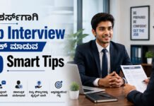 Job Interview – ಫ್ರೆಶರ್ಸ್ಗಾಗಿ ಇಂಟರ್ವ್ಯೂ ಕ್ರ್ಯಾಕ್ ಮಾಡುವ 10 ಸ್ಮಾರ್ಟ್ ಟಿಪ್ಸ್