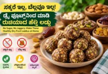 Sweet Recipe – ಸಕ್ಕರೆ ಇಲ್ಲದೆ ತುಪ್ಪದಲ್ಲಿ ಡ್ರೈ ಫ್ರೂಟ್ಸ್ ಲಡ್ಡು 10 ನಿಮಿಷದಲ್ಲಿ ತಯಾರಿ!