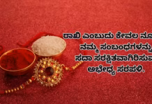 Raksha Bandhan – ರಕ್ಷಾಬಂಧನದ ಮಹತ್ವವೇನು?