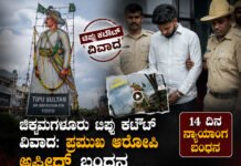Tipu Cutout Controversy – ಟಿಪ್ಪು ಕಟೌಟ್ ವಿವಾದ ಪ್ರಮುಖ ಆರೋಪಿ ಅಫ್ರಿದ್ ಬಂಧನ