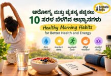 Morning Habits for Better Health – ಆರೋಗ್ಯ ಮತ್ತು ಚೈತನ್ಯ ಹೆಚ್ಚಿಸುವ 10 ಸರಳ ಅಭ್ಯಾಸಗಳು