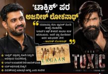 ‘ಲಗಾನ್’ ಹೆಸರು ಹೇಳಿ ‘ಟಾಕ್ಸಿಕ್’ ಪರ ಅಜನೀಶ್ ಲೋಕನಾಥ್ ಮಾತು