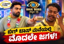 Bigg Boss Kannada 13 – ಬಿಗ್ ಬಾಸ್ ಆಟ ಆರಂಭ ಆಗೋದಕ್ಕೂ ಮೊದಲೇ ಶುರುವಾಯ್ತು ಜಗಳ