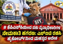 KPSC Veterinary Officer Scam – ಕೆಪಿಎಸ್ಸಿಯಿಂದ ಪಶು ವೈದ್ಯಾಧಿಕಾರಿಗಳ ನೇಮಕಾತಿ ಹಗರಣ