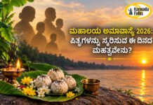 Mahalaya Amavasya – ಪಿತೃಗಳನ್ನು ಸ್ಮರಿಸುವ ಈ ದಿನದ ಮಹತ್ವವೇನು?