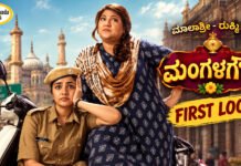 Malashree-Rukmini Vasanth’s ‘Mangalagowri’ First Look – ಮಂಗಳಗೌರಿ ಫಸ್ಟ್ ಲುಕ್