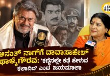 Anant Nag Wins Phalke Award – ಜಯಮಾಲಾ ಹೇಳಿದ್ದೇನು?