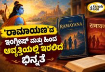 Ramayana English Version – ‘ರಾಮಾಯಣ’ಕ್ಕೆ ಹೊಸ ರೂಪ, ಅಭಿಮಾನಿಗಳಲ್ಲಿ ಕುತೂಹಲ