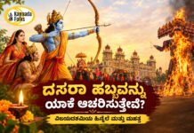 Why Do We Celebrate Dussehra? – ದಸರಾ ಹಬ್ಬವನ್ನು ಯಾಕೆ ಆಚರಿಸುತ್ತೇವೆ?