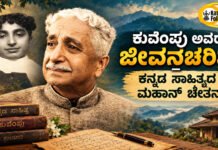 Kuvempu: The Voice of Universal Humanity – ಕುವೆಂಪು ಅವರ ಜೀವನಚರಿತ್ರೆ |Biography