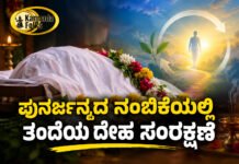 Rebirth Belief: Father Frozen for 4 Years – ಪುನರ್ಜನ್ಮದ ನಂಬಿಕೆಯಲ್ಲಿ ತಂದೆಯ ದೇಹ ಸಂರಕ್ಷಣೆ!