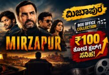Mirzapur Movie Box Office Boom – ಮಿರ್ಜಾಪುರ ಬಾಕ್ಸ್ ಆಫೀಸ್ ಧಮಾಕಾ