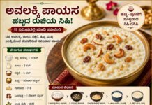 Avalakki Payasa Recipe – ಅವಲಕ್ಕಿ ಪಾಯಸ